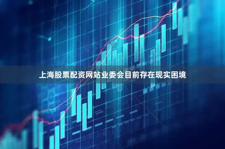 上海股票配资网站业委会目前存在现实困境