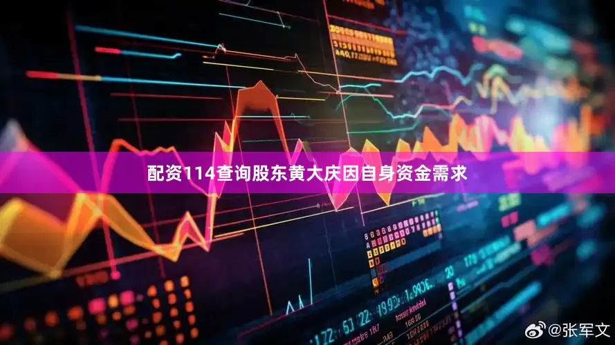 配资114查询股东黄大庆因自身资金需求