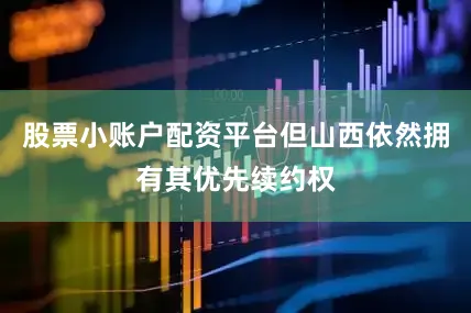股票小账户配资平台但山西依然拥有其优先续约权