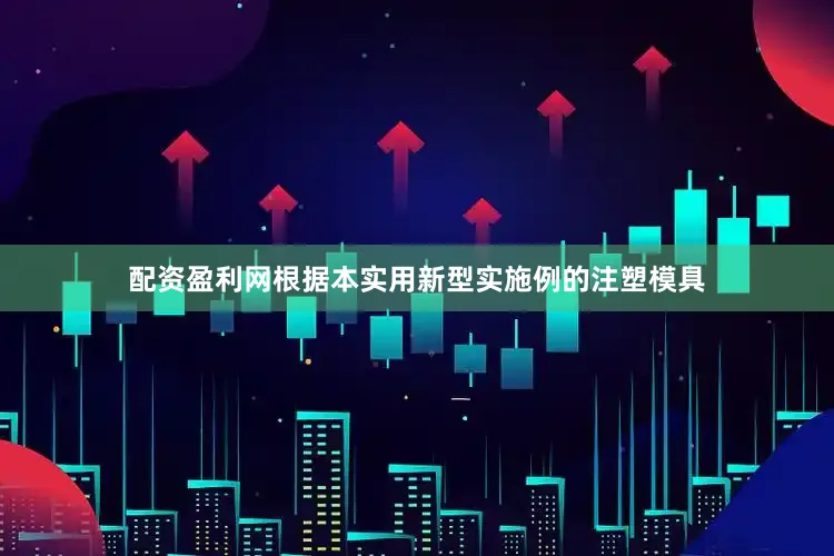 配资盈利网根据本实用新型实施例的注塑模具