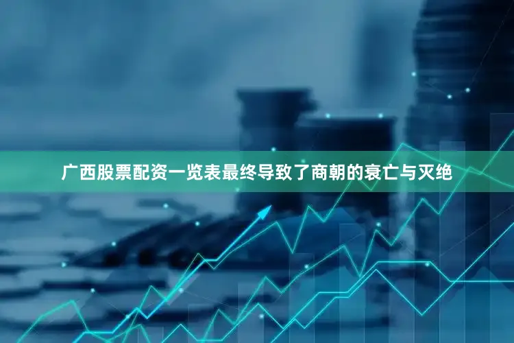 广西股票配资一览表最终导致了商朝的衰亡与灭绝