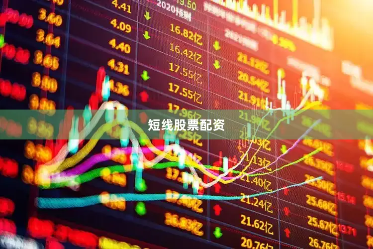 短线股票配资