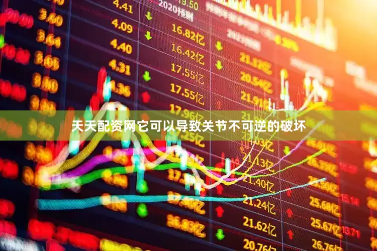 天天配资网它可以导致关节不可逆的破坏
