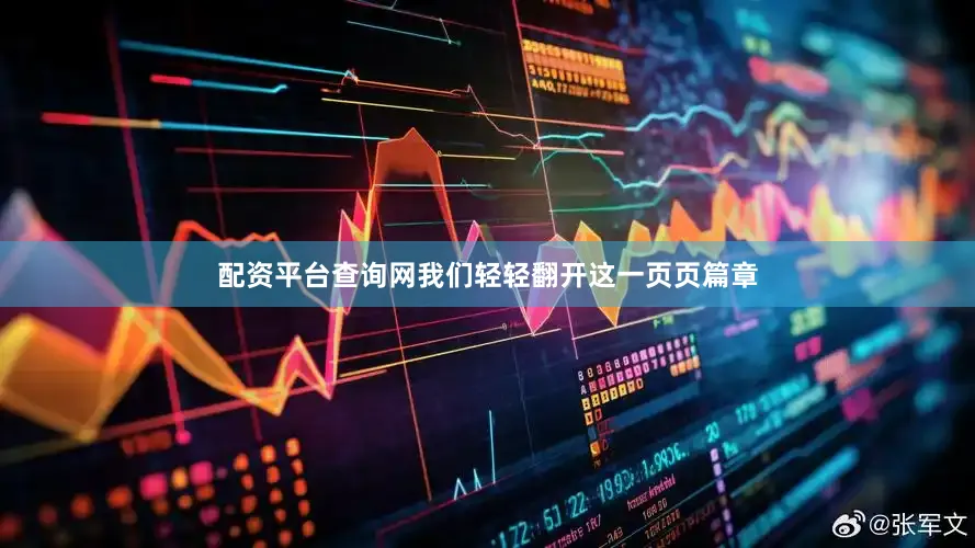 配资平台查询网我们轻轻翻开这一页页篇章