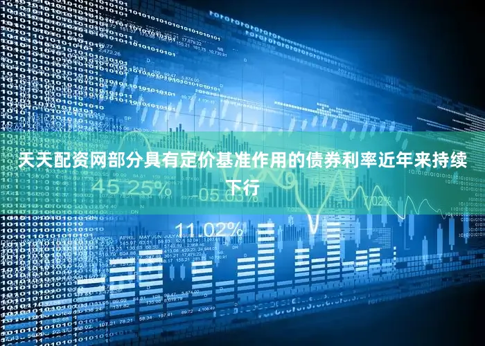天天配资网部分具有定价基准作用的债券利率近年来持续下行