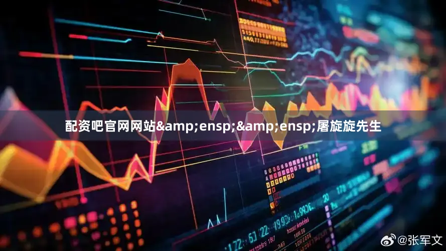 配资吧官网网站  屠旋旋先生