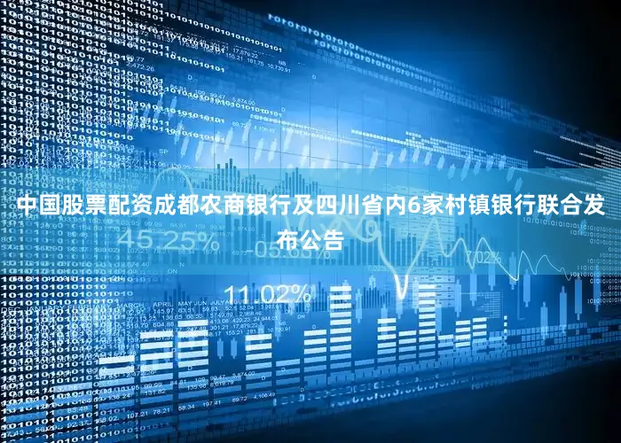 中国股票配资成都农商银行及四川省内6家村镇银行联合发布公告
