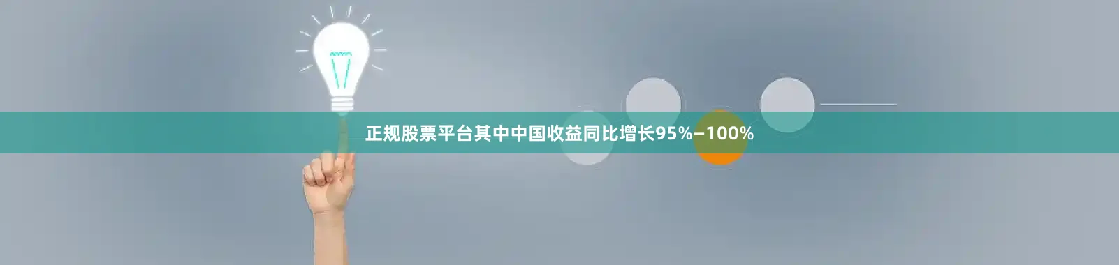 正规股票平台其中中国收益同比增长95%—100%