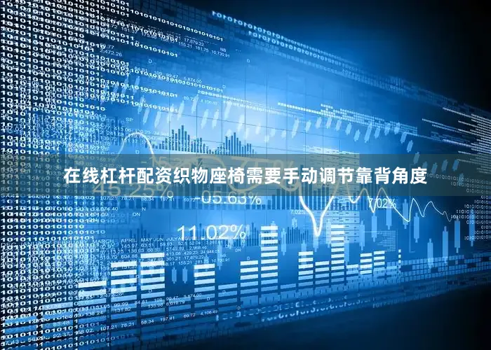 在线杠杆配资织物座椅需要手动调节靠背角度