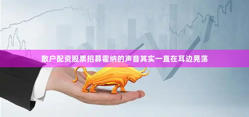 散户配资股票招募霍纳的声音其实一直在耳边晃荡