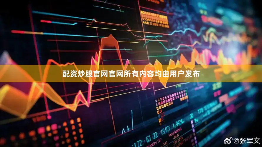 配资炒股官网官网所有内容均由用户发布
