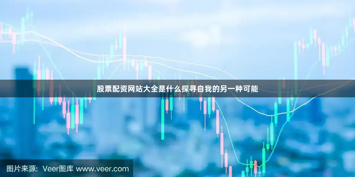 股票配资网站大全是什么探寻自我的另一种可能