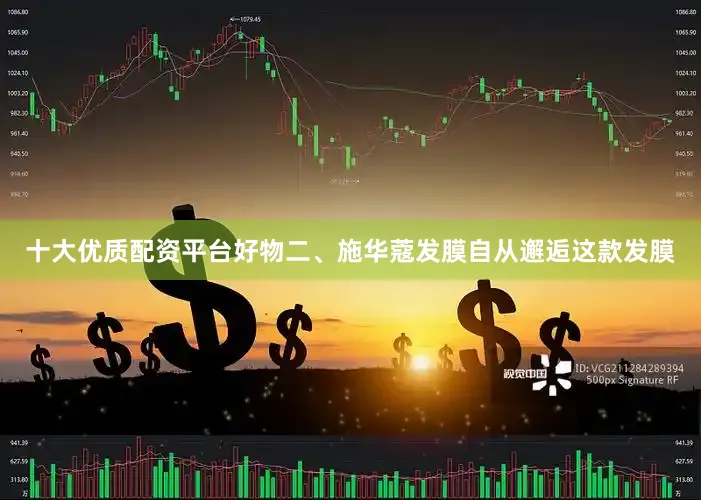 十大优质配资平台好物二、施华蔻发膜自从邂逅这款发膜
