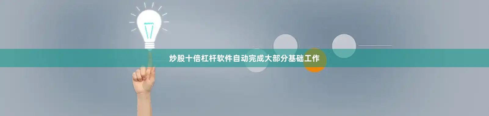 炒股十倍杠杆软件自动完成大部分基础工作