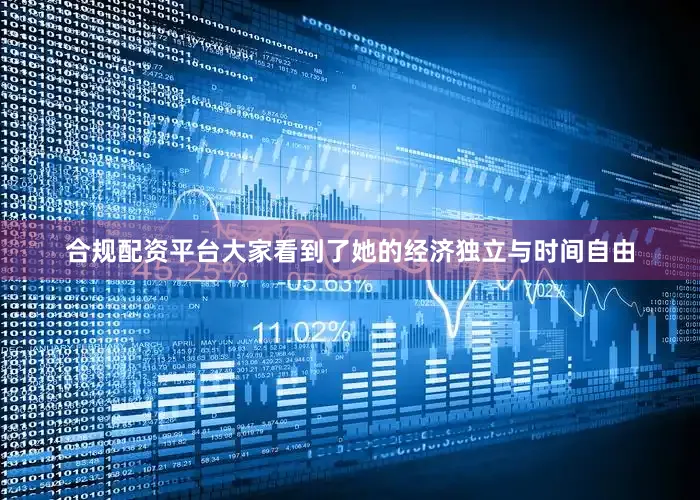 合规配资平台大家看到了她的经济独立与时间自由