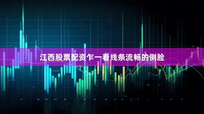江西股票配资乍一看线条流畅的侧脸