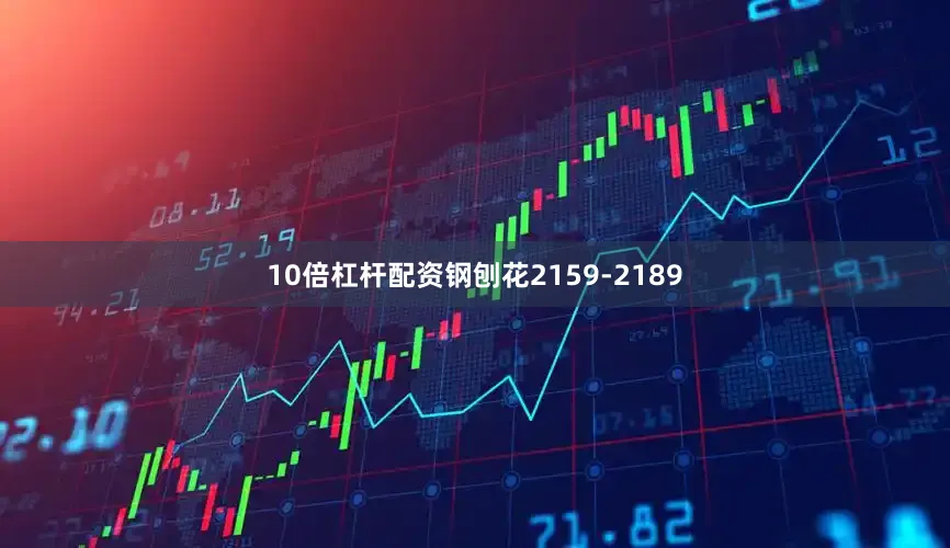 10倍杠杆配资钢刨花2159-2189
