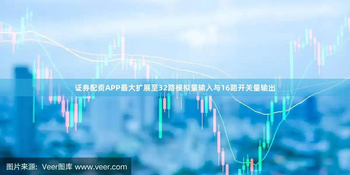 证券配资APP最大扩展至32路模拟量输入与16路开关量输出
