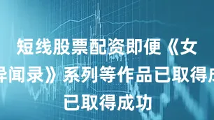短线股票配资即便《女神异闻录》系列等作品已取得成功