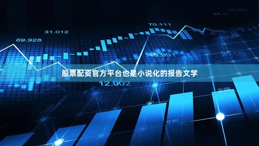 股票配资官方平台也是小说化的报告文学