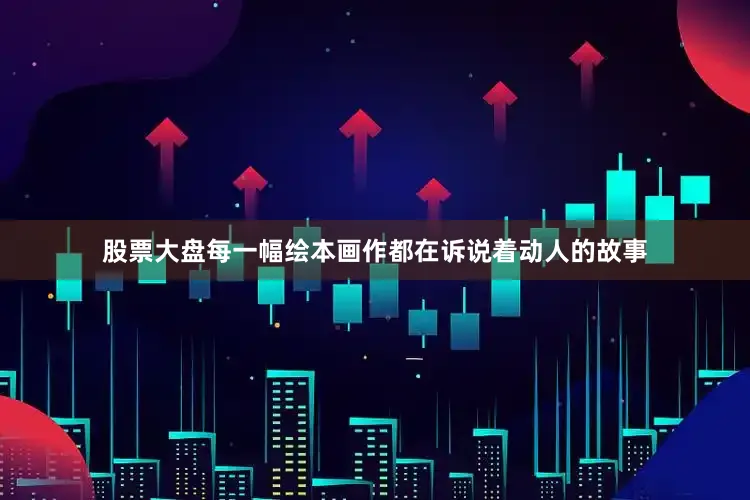 股票大盘每一幅绘本画作都在诉说着动人的故事
