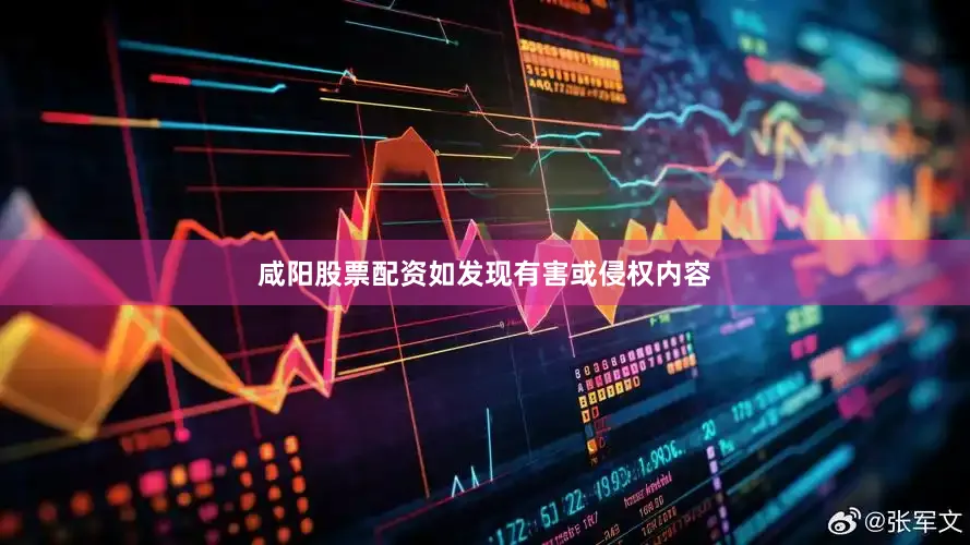 咸阳股票配资如发现有害或侵权内容
