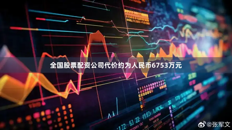 全国股票配资公司代价约为人民币6753万元