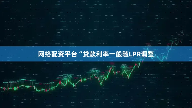 网络配资平台“贷款利率一般随LPR调整