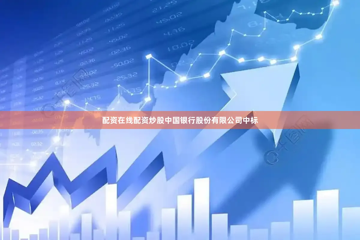 配资在线配资炒股中国银行股份有限公司中标