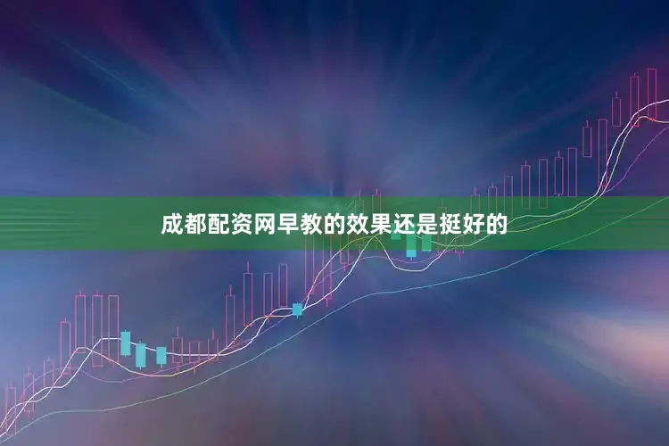 成都配资网早教的效果还是挺好的