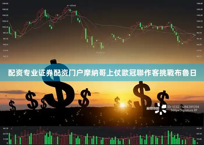 配资专业证券配资门户　　摩納哥上仗歐冠聯作客挑戰布魯日