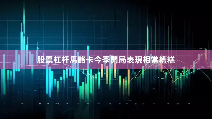 股票杠杆　　馬略卡今季開局表現相當糟糕