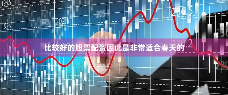 比较好的股票配资因此是非常适合春天的