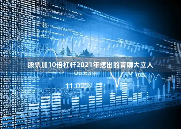 股票加10倍杠杆2021年挖出的青铜大立人