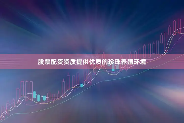 股票配资资质提供优质的珍珠养殖环境