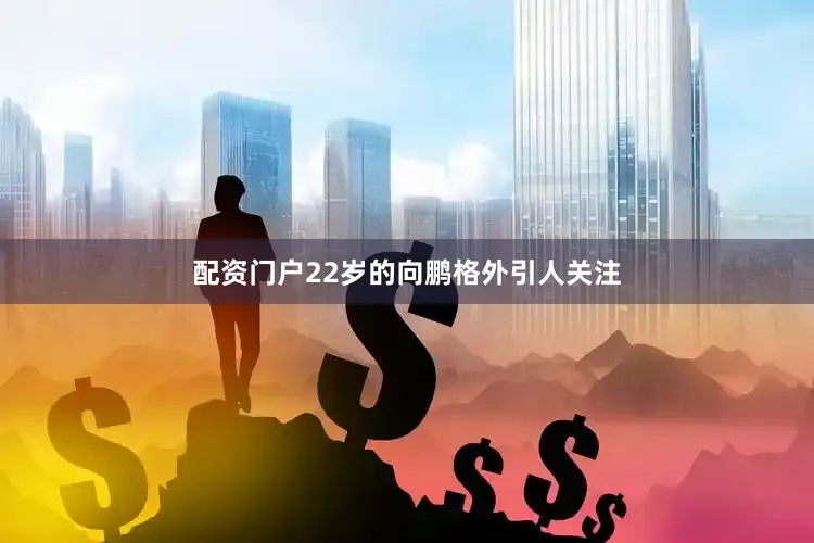 配资门户22岁的向鹏格外引人关注
